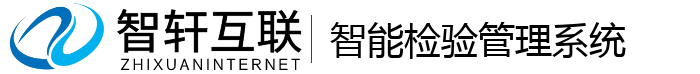 智能检验管理系统